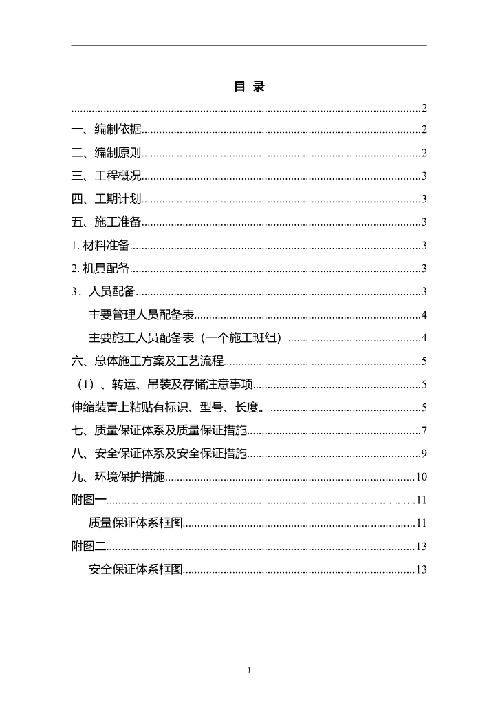 沿德高速桥梁伸缩缝施工方案