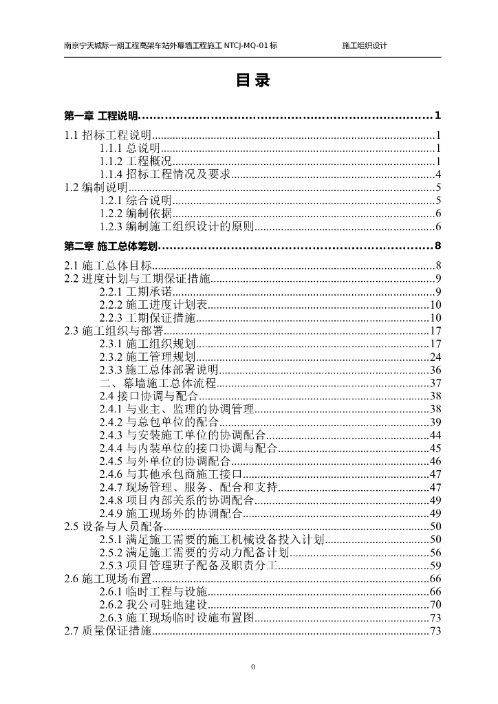 南京地下铁路施工组织设计（155页）