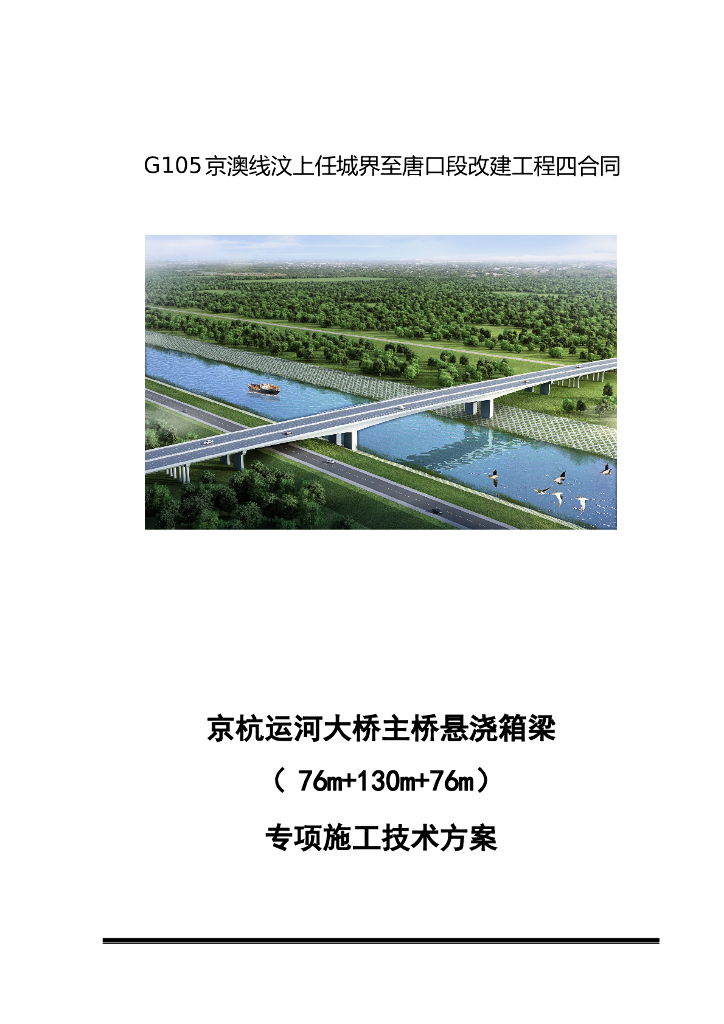 大桥悬浇箱梁施工技术专项方案