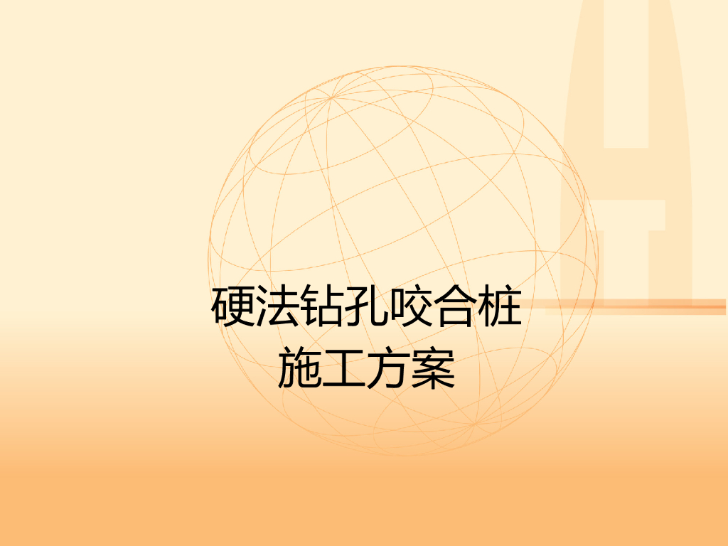 硬法钻孔咬合桩施工方案讲解PPT+25p