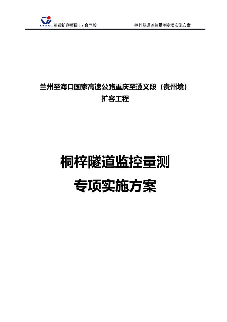 [贵州]高速公路隧道监控量测方案2018