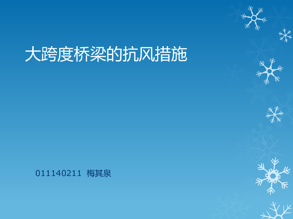 大跨度桥梁的抗风措施（33页）