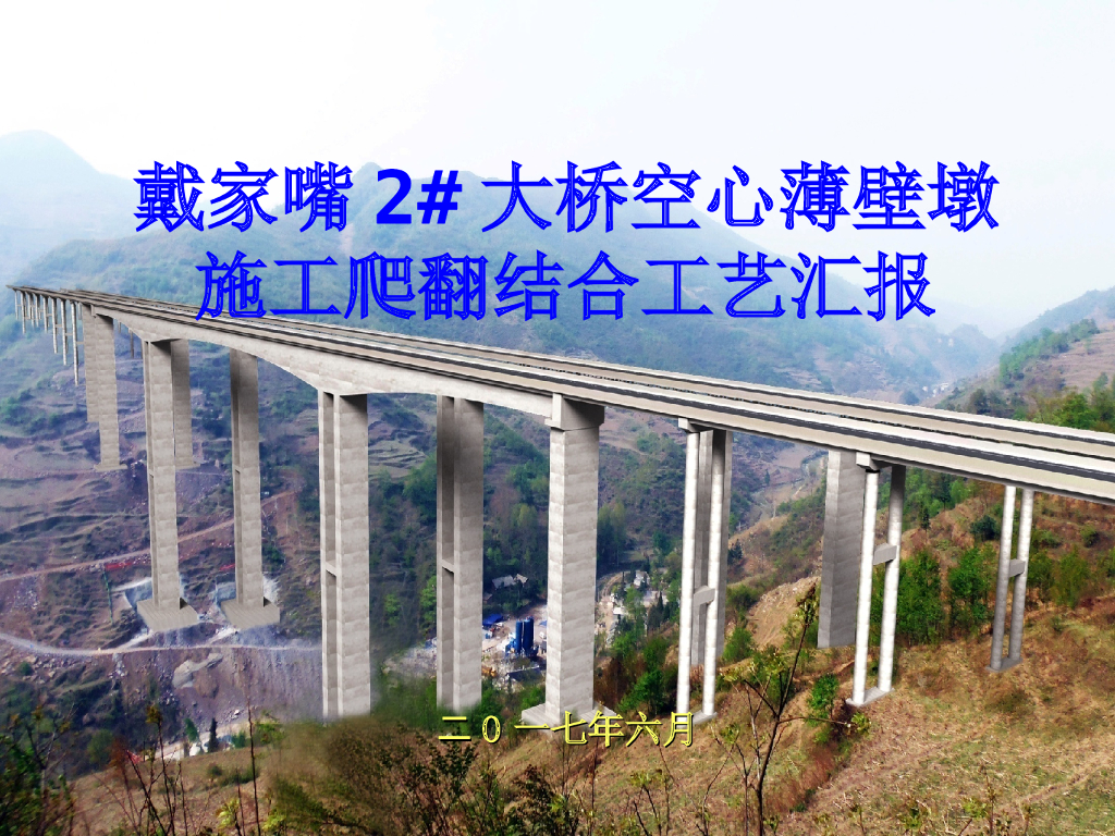 大桥空心薄壁墩施工爬翻结合工艺汇报