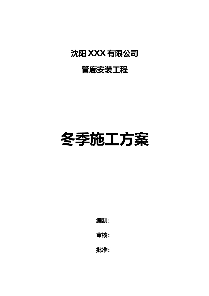 [沈阳]管廊安装工程冬季施工方案