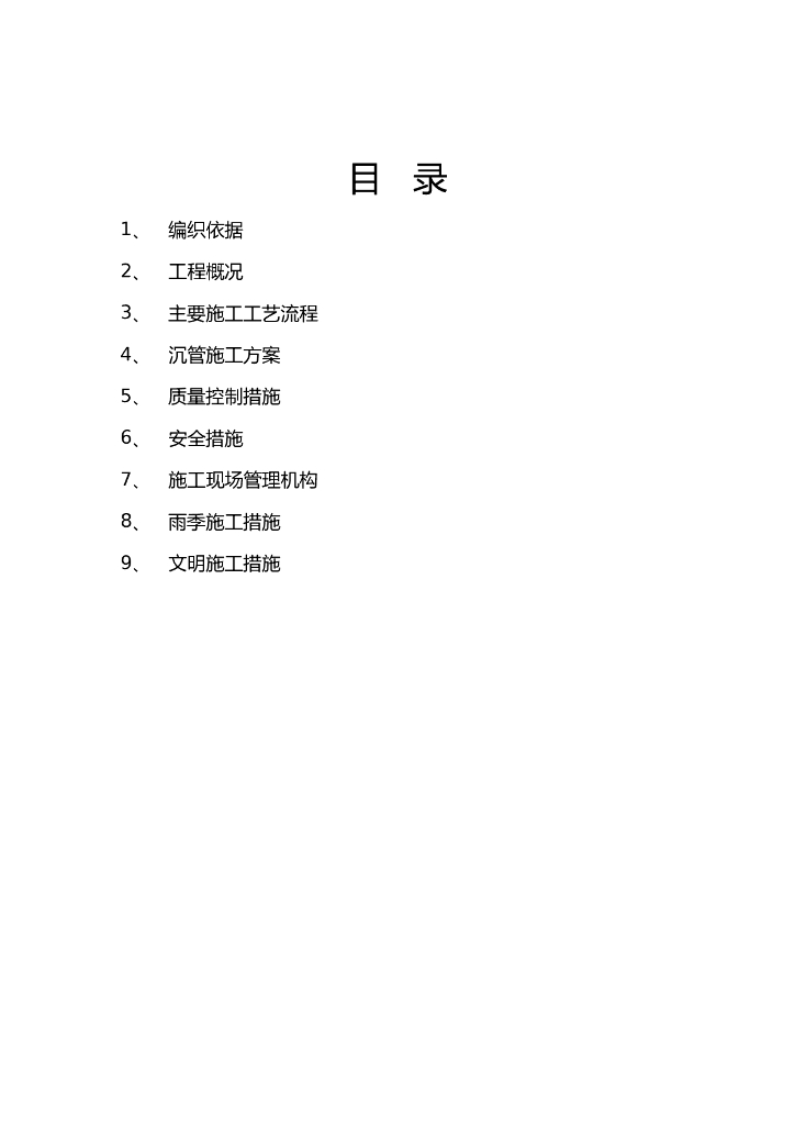 沉管专项施工方案（word，21页）