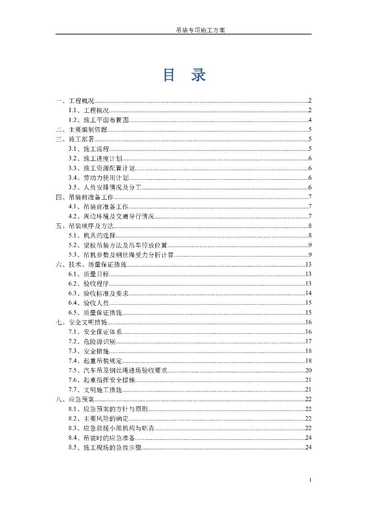 吊装专项施工技术方案（专家论证修改版）
