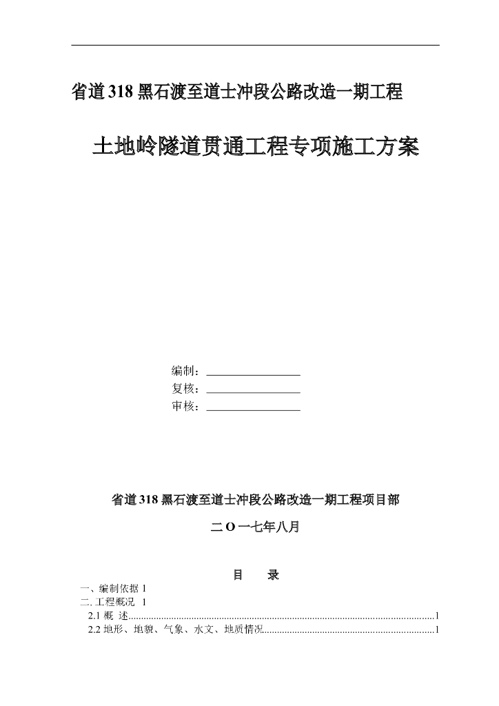 土地岭隧道贯通工程专项施工方案