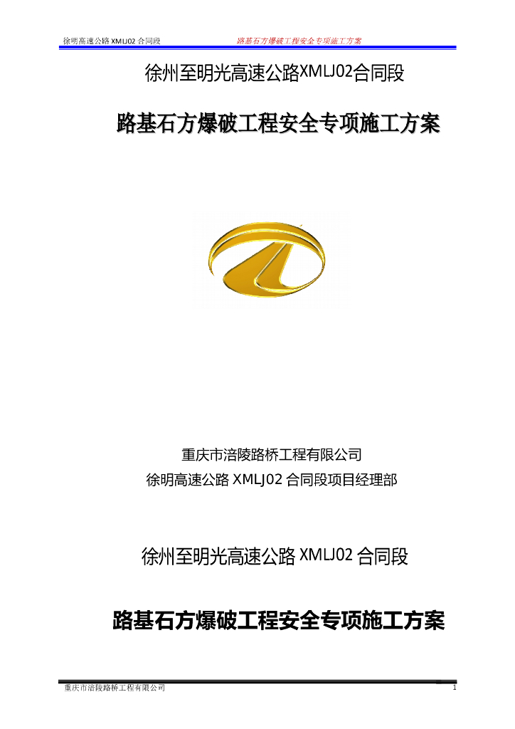 路基石方爆破工程安全专项施工方案