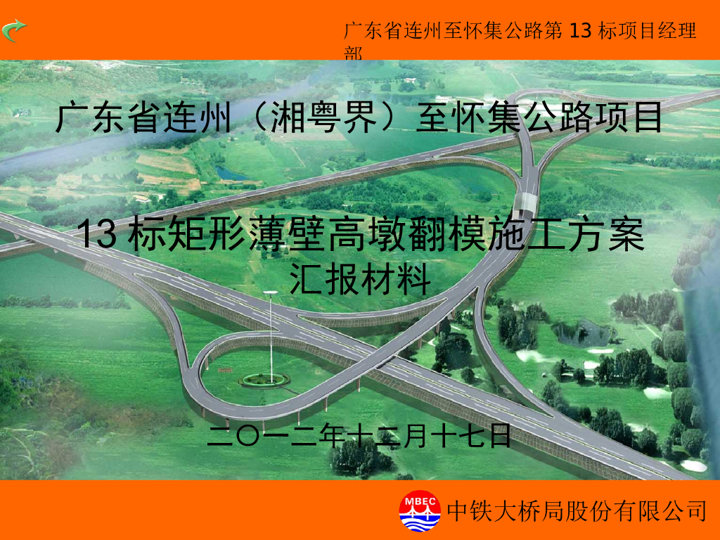 [广东]矩形薄壁高墩翻模施工方案汇报材料
