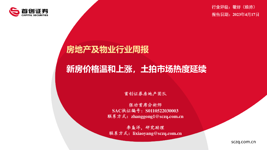 首创证券：房地产及物业行业周报：新房价格温和上涨，土拍市场热度延续