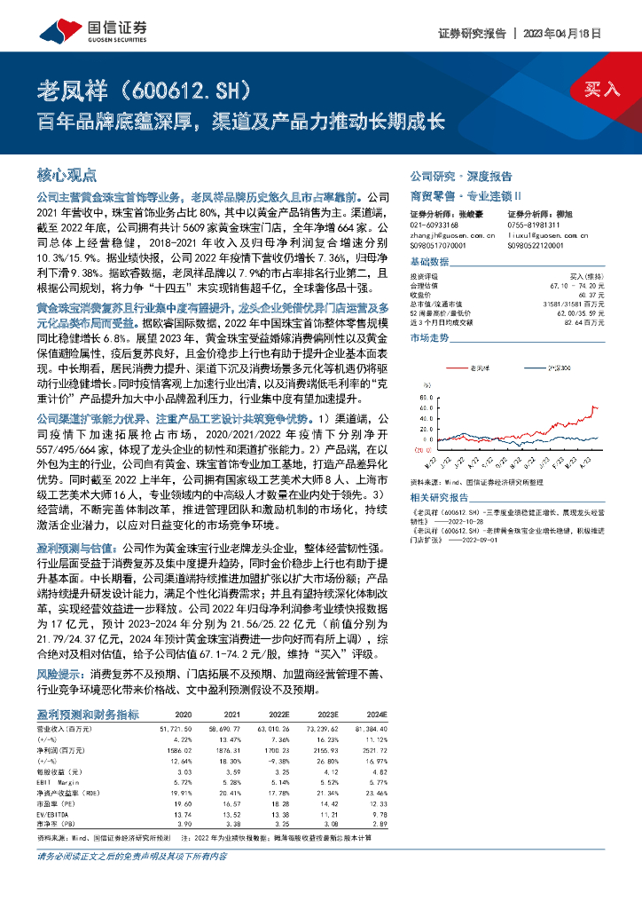 国信证券：老凤祥（600612）-百年品牌底蕴深厚，渠道及产品力推动长期成长