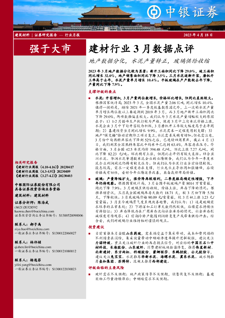 中银证券：建材行业3月数据点评：地产数据分化，水泥产量转正，玻璃供给收缩