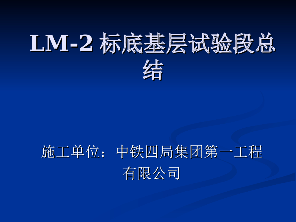 水稳底基层试验段首件工程总结（30页）
