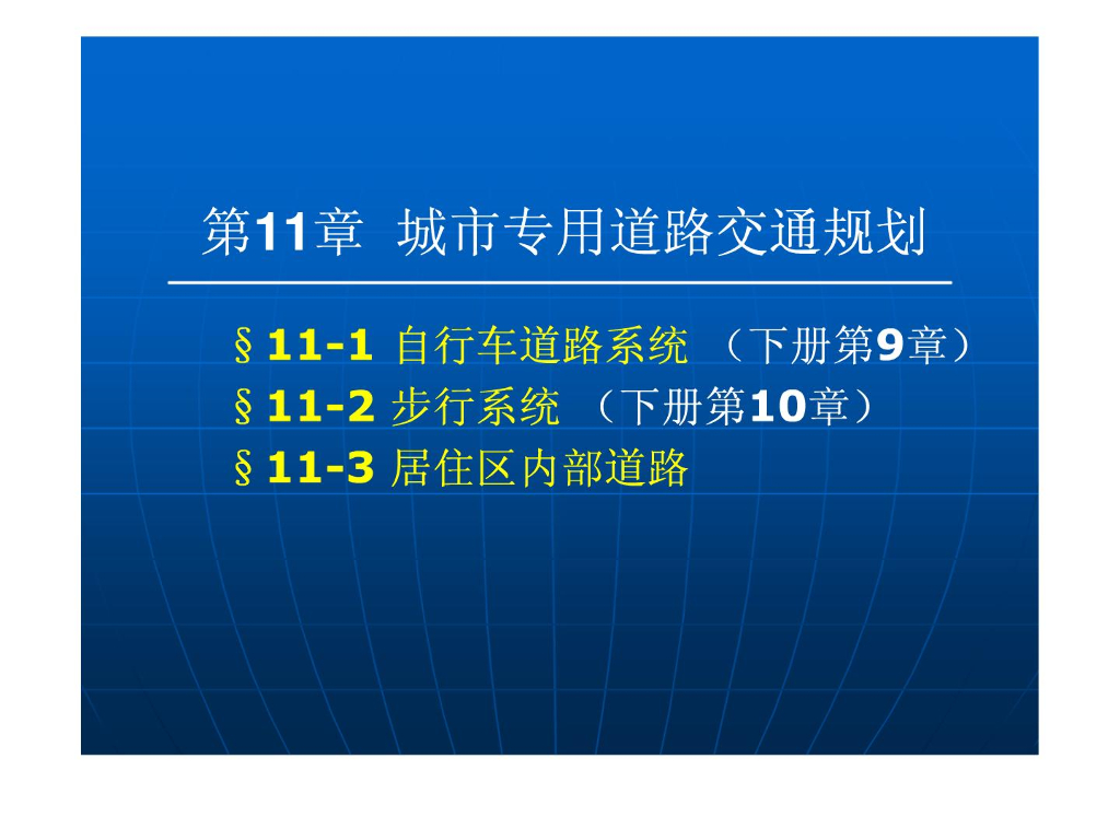 城市专用道路交通规划课件