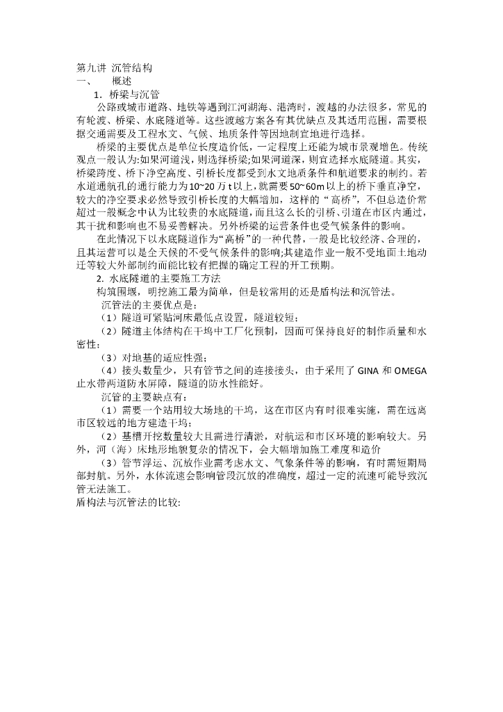 沉管结构设计分析（PDF，11页）