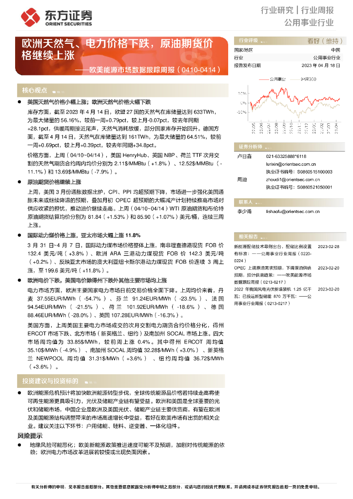 东方证券：欧美能源市场数据跟踪周报：欧洲天然气、电力价格下跌，原油期货价格继续上涨