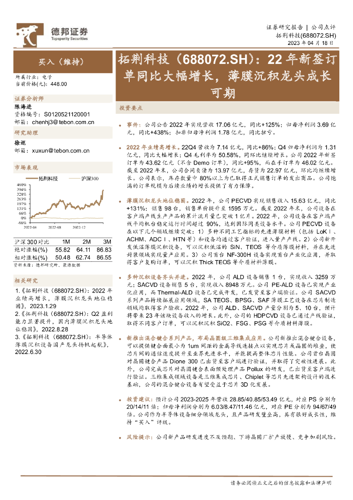 德邦证券：拓荆科技（688072）-22年新签订单同比大幅增长，薄膜沉积龙头成长可期