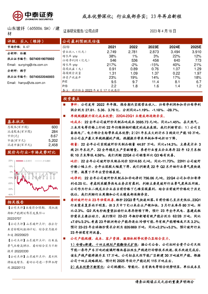 中泰证券：山东玻纤（605006）-成本优势深化；行业底部夯实；23年再启新程