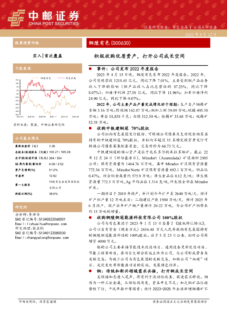 中邮证券：铜陵有色（000630）-积极收购优质资产，打开公司成长空间