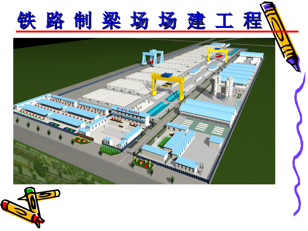 铁路箱梁制梁场场建工程总结及设计标准（97页）