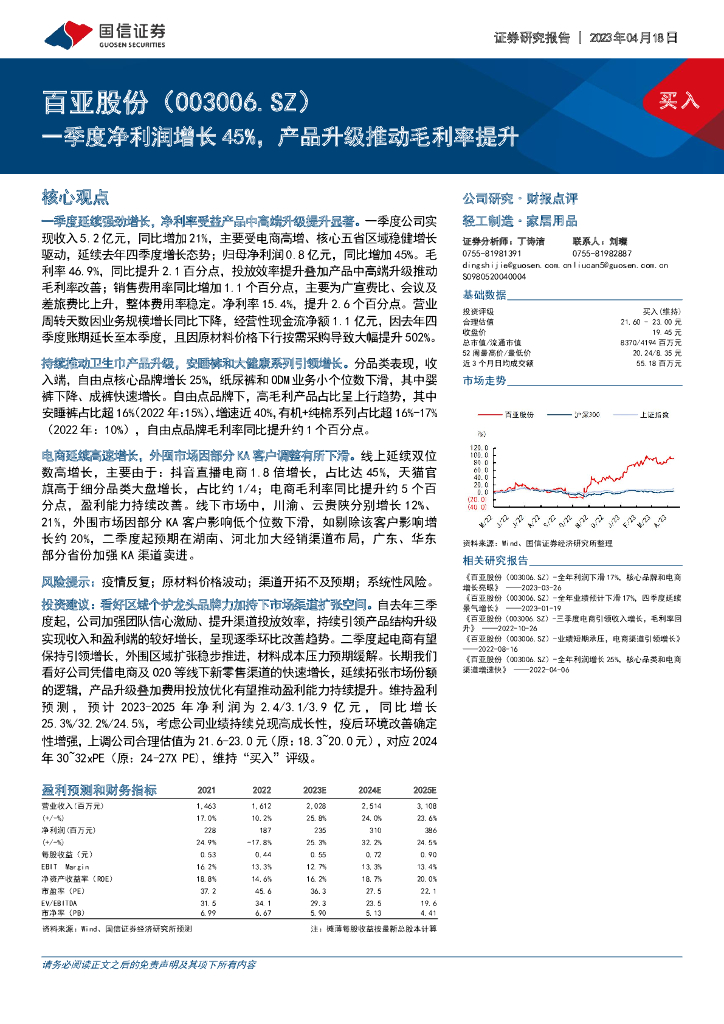 国信证券：百亚股份（003006）-一季度净利润增长45%，产品升级推动毛利率提升