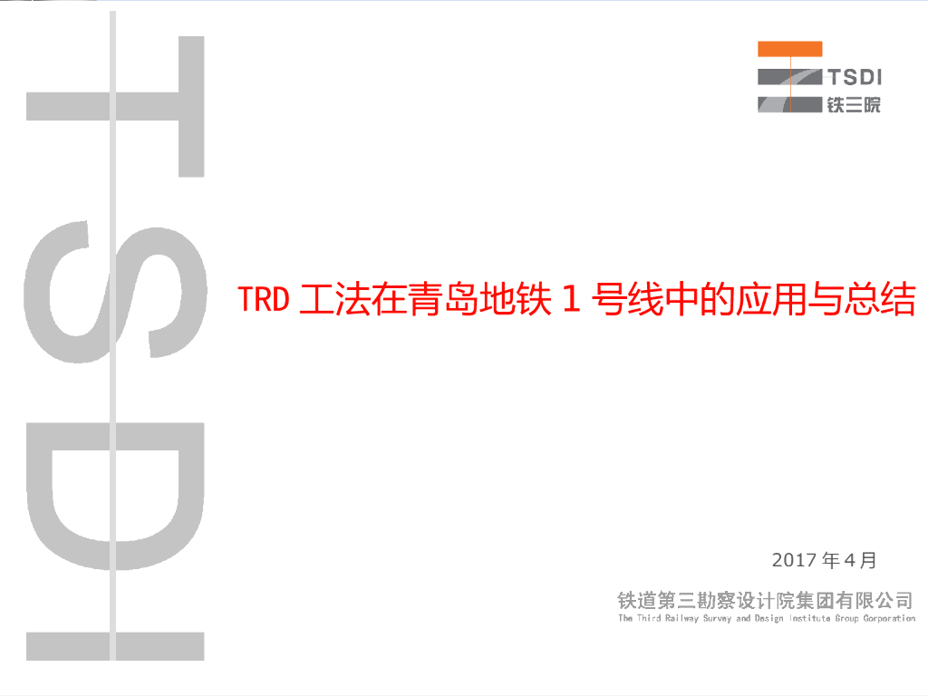 TRD工法在青岛地铁线路中的应用与总结