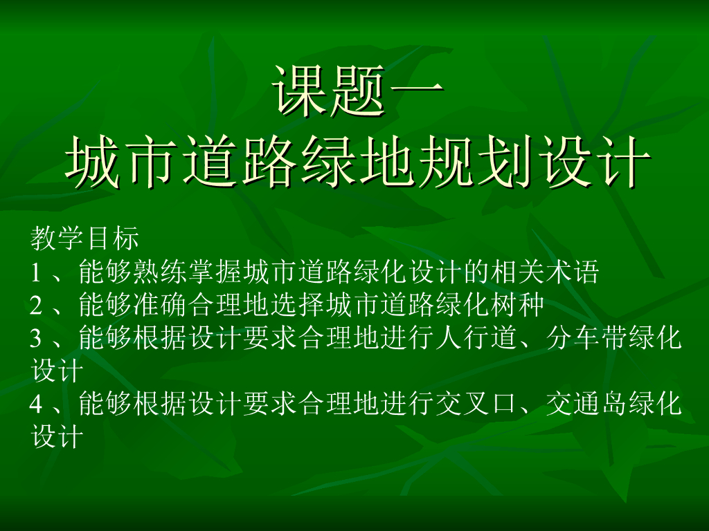 城市道路绿地规划设计（ppt，89页）