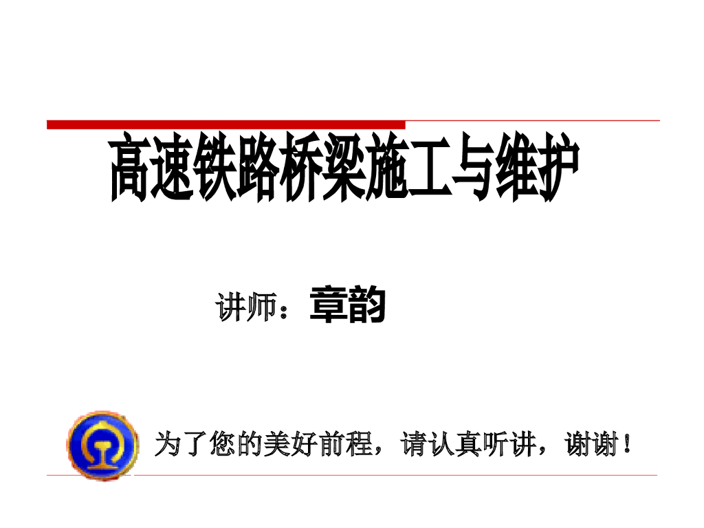 高速铁路桥梁施工与维护发展概况总结（85页）