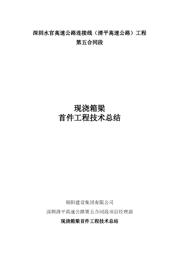 现浇箱梁首件工程技术总结（word，21页）
