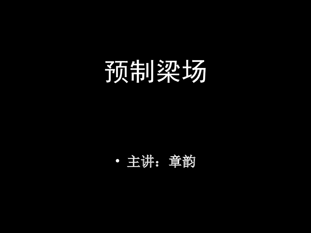 [郑州]铁路客运专线预制梁场规划总结（143页）