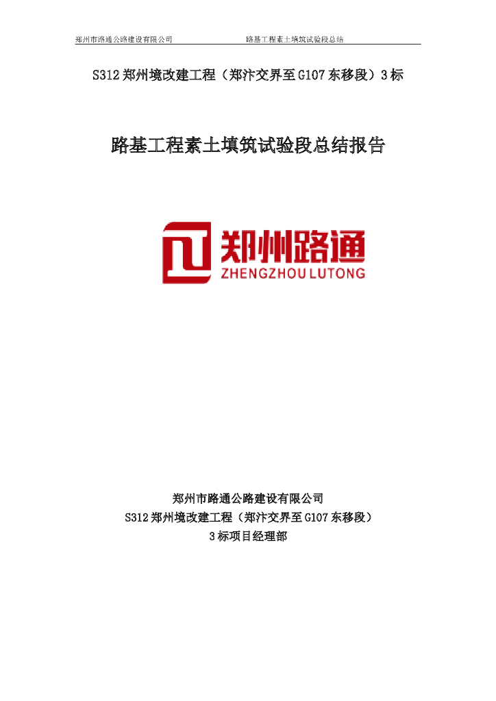 [郑州]路基工程素土填筑试验段总结2019