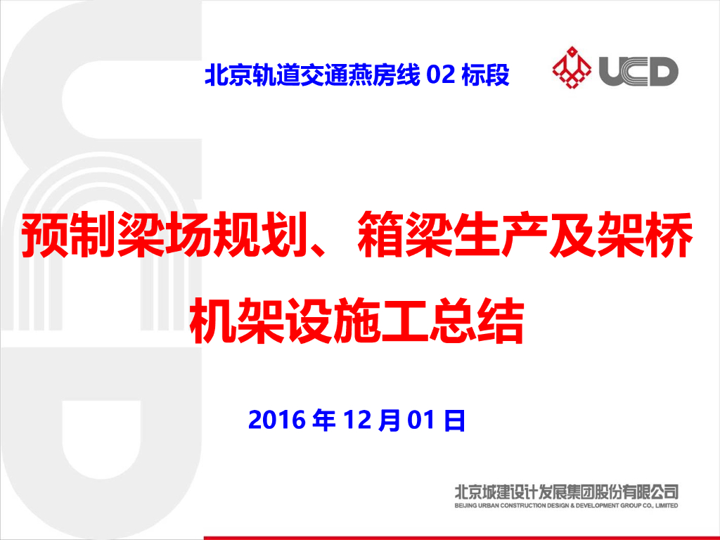 预制梁场规划/箱梁生产及架桥机架设施工总结