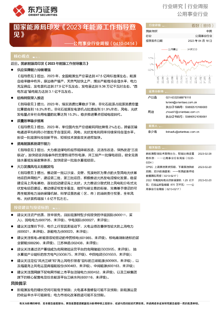 东方证券：公用事业行业周报：国家<em>能源</em>局印发《2023年<em>能源</em>工作指导意见》 海报