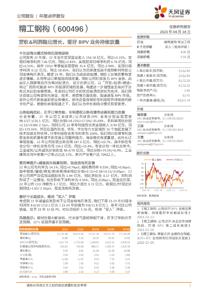 天风证券：精工钢构（600496）-营收&利润稳定增长，看好BIPV业务持续放量 海报