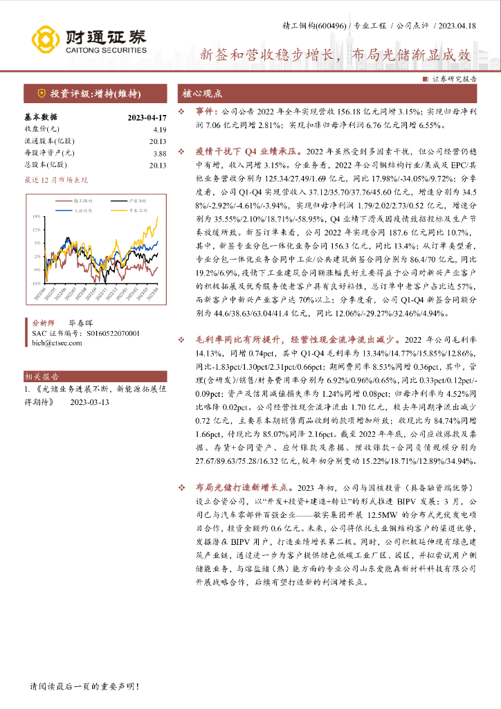 财通证券：精工钢构（600496）-新签和营收稳步增长，布局光储渐显成效