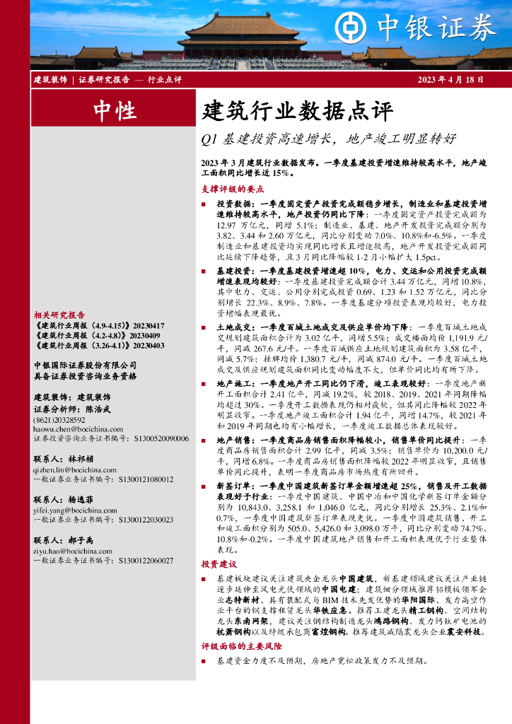 中银证券：建筑行业数据点评：Q1基建投资高速增长，地产竣工明显转好
