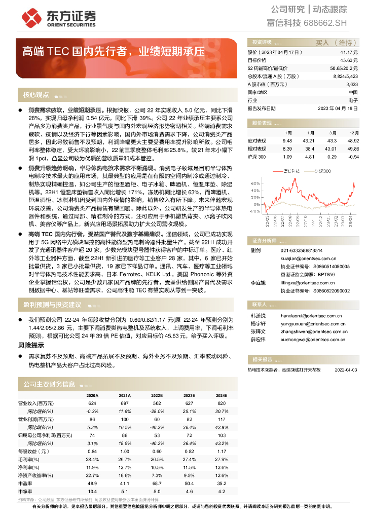 东方证券：富信科技（688662）-高端TEC国内先行者，业绩短期承压