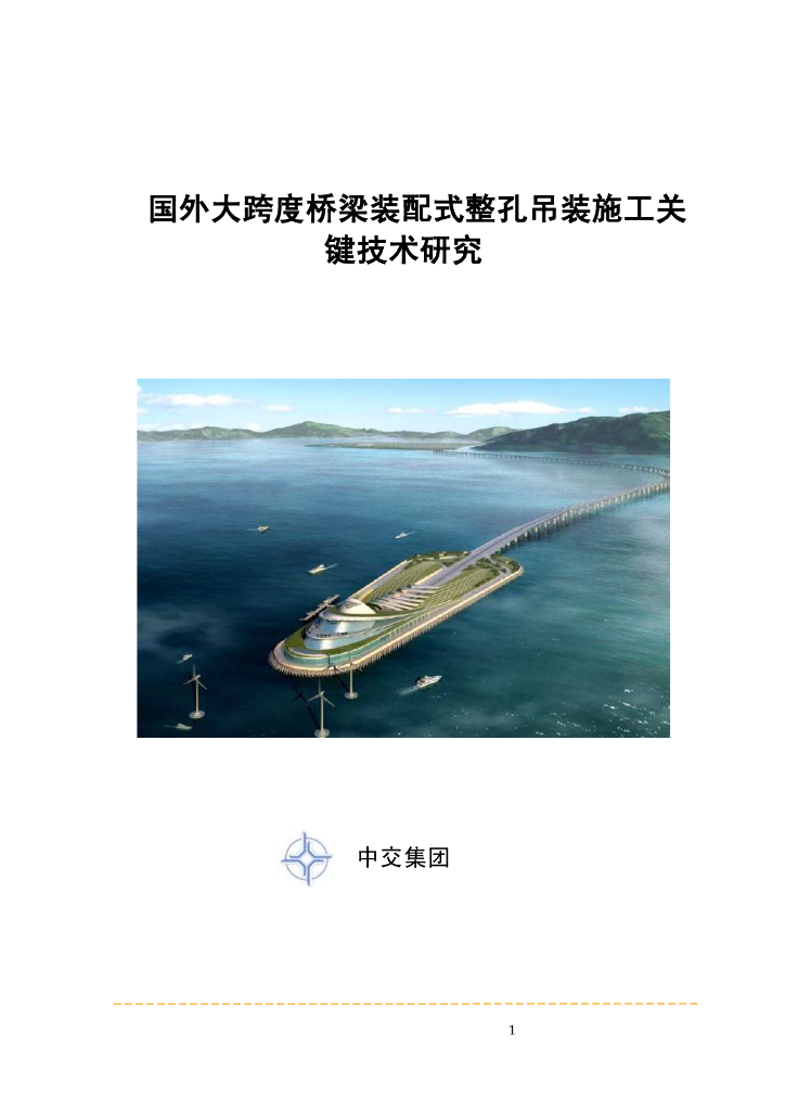 国外大跨度桥梁装配式整孔吊装施工关键技术研究PDF