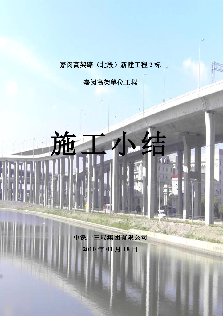嘉闵高架路（北段）新建工程2标施工小结