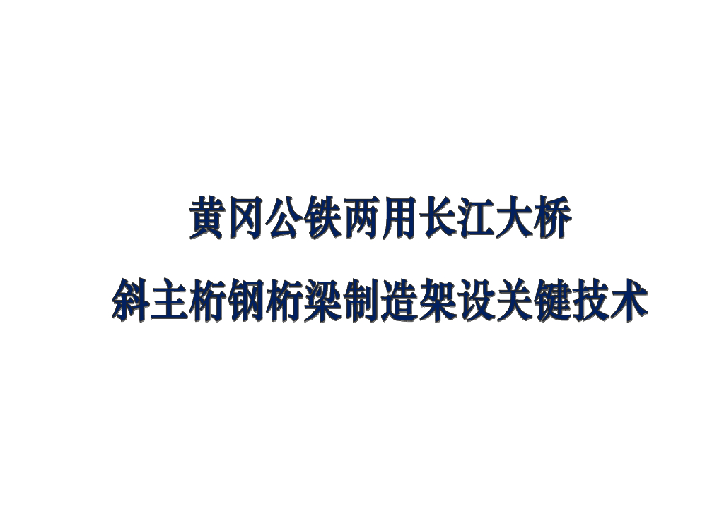 公铁两用长江大桥斜主桁钢桁梁制造架设关键技术总结（54页）