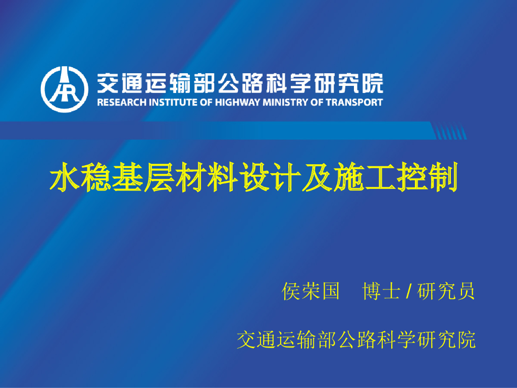水稳基层材料设计及施工控制讲义总结（41页）