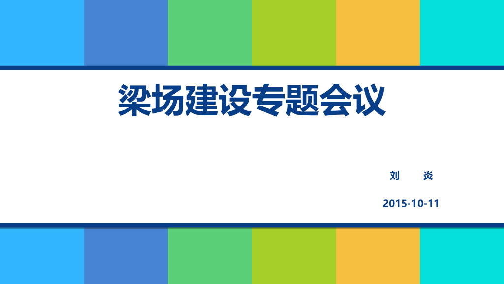 高速公路小箱梁梁场建设专题会议总结报告
