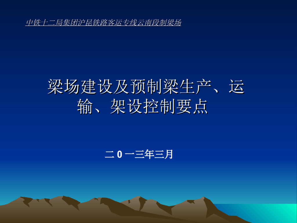 梁场建设及预制梁生产/运输/架设控制要点总结