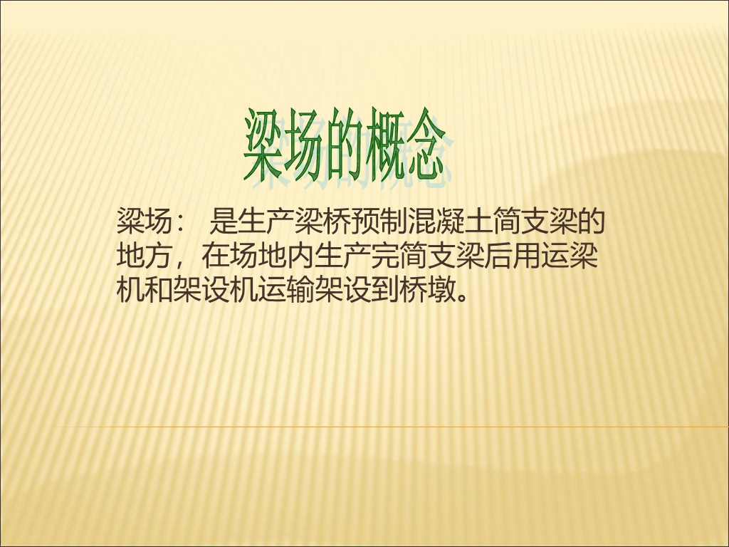 桥梁预制梁场建设(带施工照片介绍)总结
