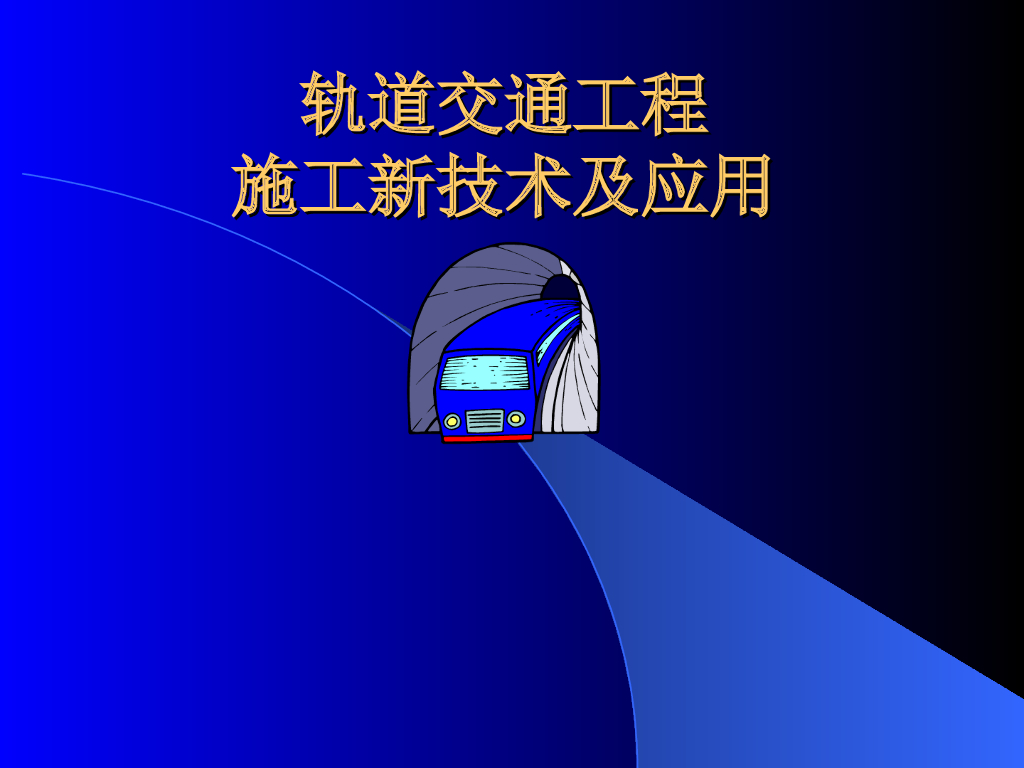 轨道交通工程施工新技术及应用（86页）