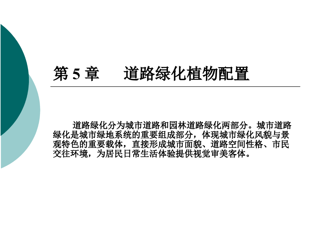 道路绿化植物配置讲义总结（28页）