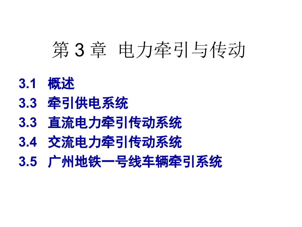 城市轨道交通牵引与传动(77页)