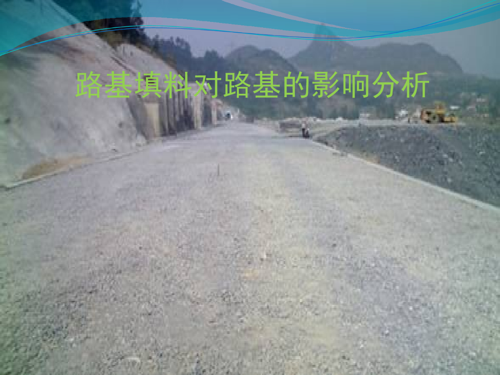 路基填料对路基影响分析（17页）