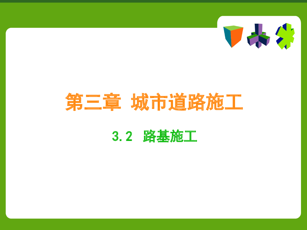 城市道路施工之路基施工(32页）