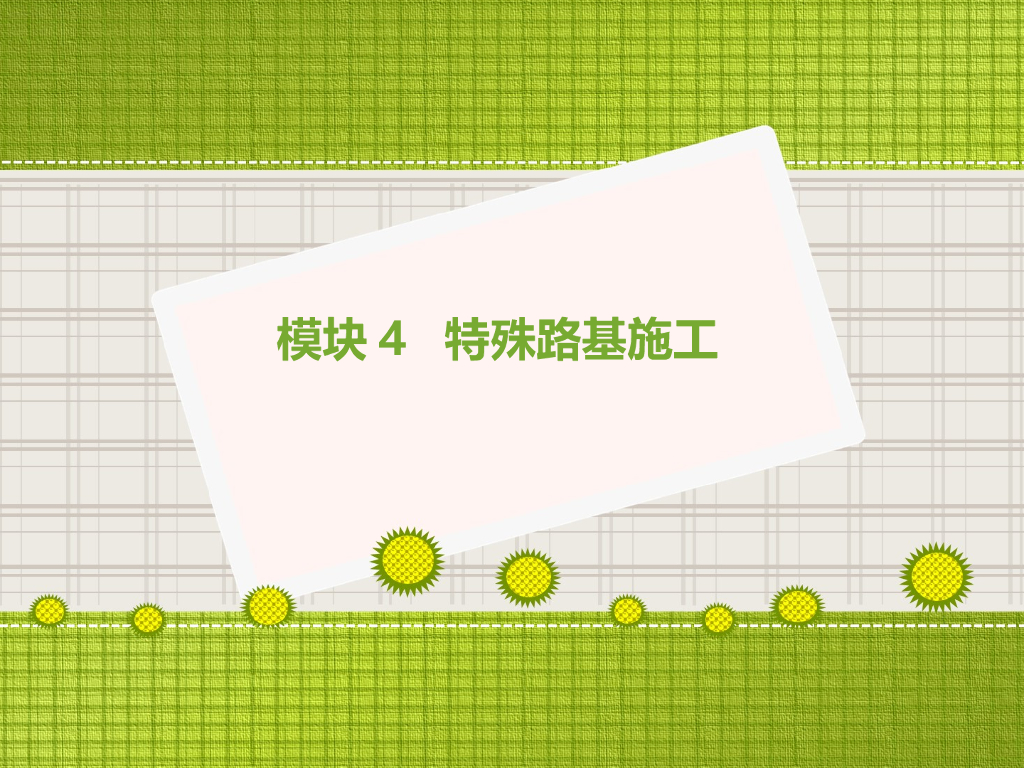 路基施工技术4特殊路基施工（146页）